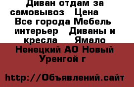 Диван отдам за самовывоз › Цена ­ 1 - Все города Мебель, интерьер » Диваны и кресла   . Ямало-Ненецкий АО,Новый Уренгой г.